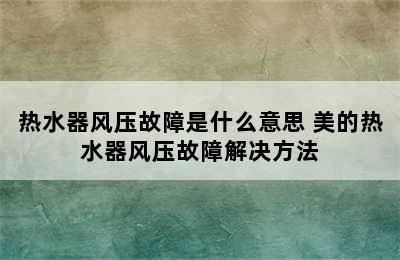 热水器风压故障是什么意思 美的热水器风压故障解决方法